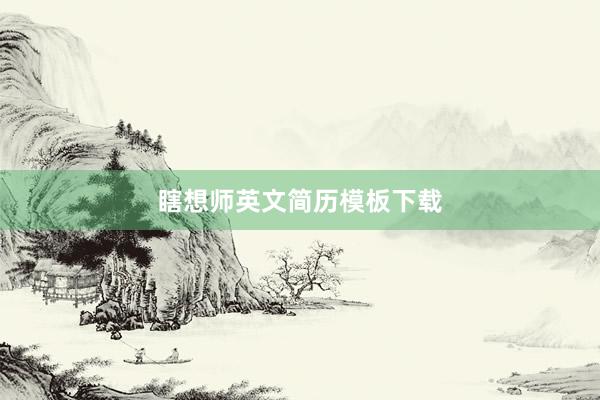 瞎想师英文简历模板下载