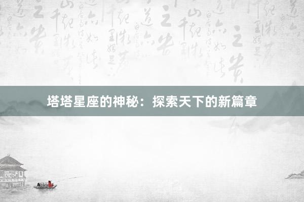 塔塔星座的神秘：探索天下的新篇章